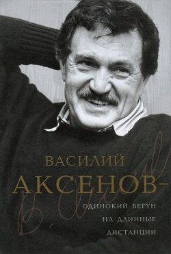 Книга "Василий Аксенов - одинокий бегун на длинные дистанции" – , 2012