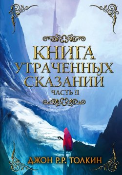 Книга "Книга утраченных сказаний. Часть 2" – , 2018