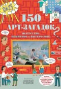 150 арт-загадок (автор не указан, 2018)