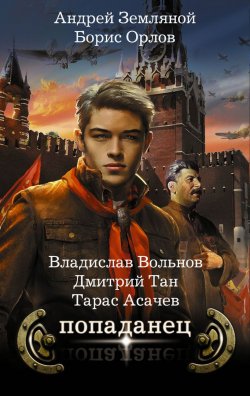 Книга "Попаданец (комплект из 4 книг)" – Андрей Земляной, Владислав Вольнов, 2017