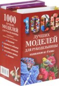 1000 лучших моделей для рукодельницы (комплект из 4 книг) (, 2012)