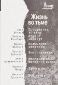 Жизнь во Тьме. Антология выстаивания и преображения (Варлам Шаламов, Исаак Фильштинский, 2001)