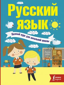 Книга "Русский язык. Полный курс для начальной школы" – , 2017