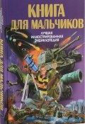 Книга для мальчиков (В. Д. Кошевар, 2017)