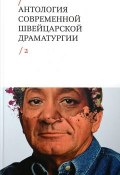 Антология современной швейцарской драматургии. Том 2 (Лукас Берфус, 2017)