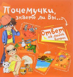 Книга "Почемучки, знаете ли Вы..." – , 2017