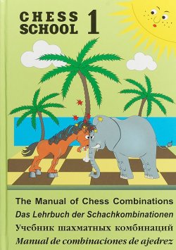 Книга "Учебник шахматных комбинаций. Том 1" – , 2018
