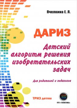 Книга "Детский алгоритм решения изобретательских задач (ДАРИЗ)" – , 2018