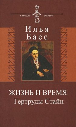 Книга "Жизнь и время Гертруды Стайн" – , 2013