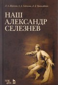 Наш Александр Селезнев (А. Д. Шмелев, Д. А. Леонтьев, и ещё 7 авторов, 2018)