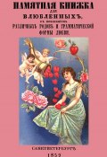 Памятная книжка для влюбленных с показанием различных родов и грамматической формы любви (, 2017)