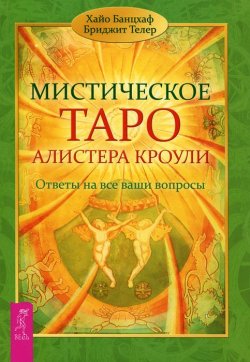 Книга "Мистическое Таро Алистера Кроули. Ответы на все ваши вопросы" – , 2012