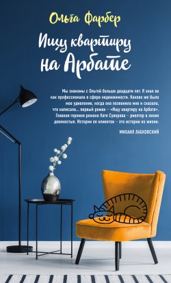 Книга "Ищу квартиру на Арбате" – Ольга Фарбер, 2018