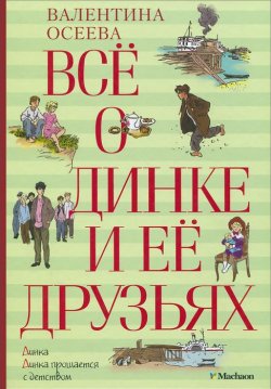 Книга "Все о Динке и ее друзьях" – Валентина Осеева, 2014