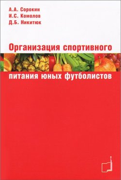 Книга "Организация спортивного питания юных футболистов" – С. А. Сорокин, А. И. Сорокин, 2008
