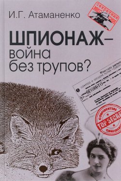 Книга "Шпионаж - война без трупов?" – , 2016