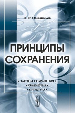 Книга "Принципы сохранения" – , 2014