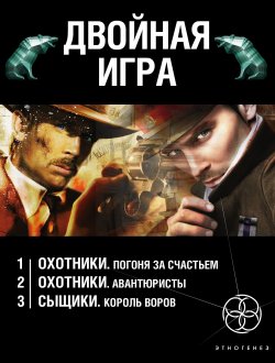 Книга "Двойная игра (комплект из 3 книг)" – Максим Дубровин, 2017