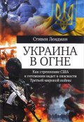 Украина в огне. Как стремление США к гегемонии ведет к опасности Третьей мировой войны (, 2016)