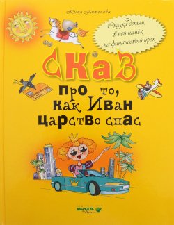 Книга "Сказ про то, как Иван царство спас" – , 2017