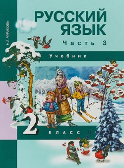 Книга "Русский язык 2 класс. В 3 частях. Часть 3" – , 2018