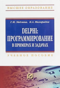 Книга "Delphi. Программирование в примерах и задачах. Практикум. Учебное пособие" – , 2018