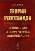 Теория революции. Революции и современные цивилизации (Э. Э. Кац, 2017)