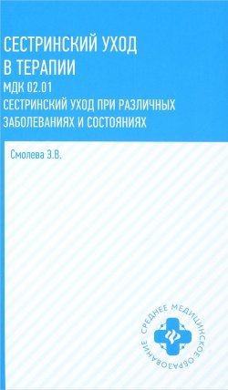 Книга "Сестринский уход в терапии. Учебное пособие" – , 2018