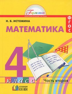 Книга "Математика. 4 класс. В 2 частях. Часть 2" – , 2012