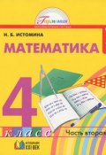 Математика. 4 класс. В 2 частях. Часть 2 (, 2012)