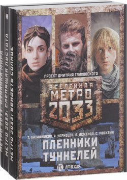 Книга "Метро 2033. Пленники туннелей (комплект из 3 книг)" – Тимофей Калашников, 2013