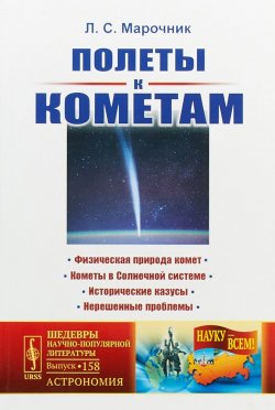 Книга "Полеты к кометам" – , 2019