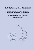 Бета-казоморфины и их роль в регуляции поведения (А. А. Каменский, 2010)