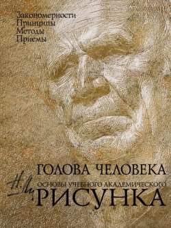 Книга "Голова человека. Основы учебного академического рисунка. Учебник" – , 2017