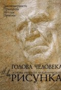 Голова человека. Основы учебного академического рисунка. Учебник (, 2017)