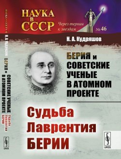 Книга "Берия и советские ученые в Атомном проекте. Судьба Лаврентия Берии. Книга 2. №46" – , 2017