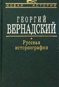 Русская историография (Георгий Вернадский, 1998)