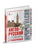 Англо-русский визуальный словарь с транскрипцией (, 2016)