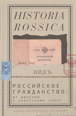 Книга "Российское гражданство. От империи к Советскому Союзу" – , 2017