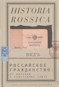 Российское гражданство. От империи к Советскому Союзу (, 2017)