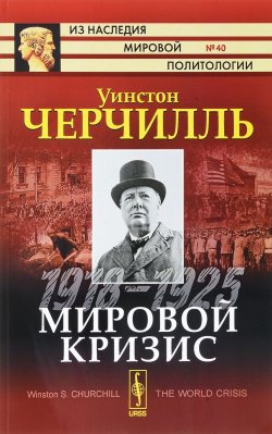Книга "Мировой кризис. 1918-1925" – Уинстон Черчилль, 2017