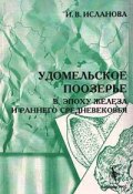 Удомельское поозерье в эпоху железа и раннего средневековья (, 1997)