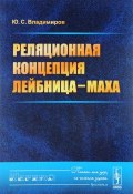 Реляционная концепция Лейбница-Маха (Ю. С. Владимиров, 2017)