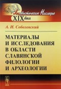 Материалы и исследования в области славянской филологии и археологии (А. И. Соболевский, 2016)