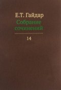 Е. Т. Гайдар. Собрание сочинений. В 15 томах. Том 14 (, 2016)