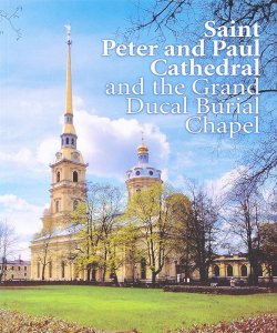 Книга "Saint Peter and Paul Cathedral and the Grand Ducal Burial Chapel" – , 2006