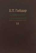 Е. Т. Гайдар. Собрание сочинений. В 15 томах. Том 11 (, 2014)