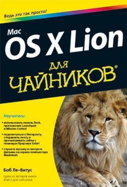 Книга "Mac OS X Lion для чайников" – , 2012