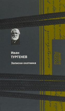 Книга "Записки охотника" – , 2018