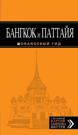 Книга "Бангкок и Паттайя. Путеводитель" – Артур Шигапов, 2013